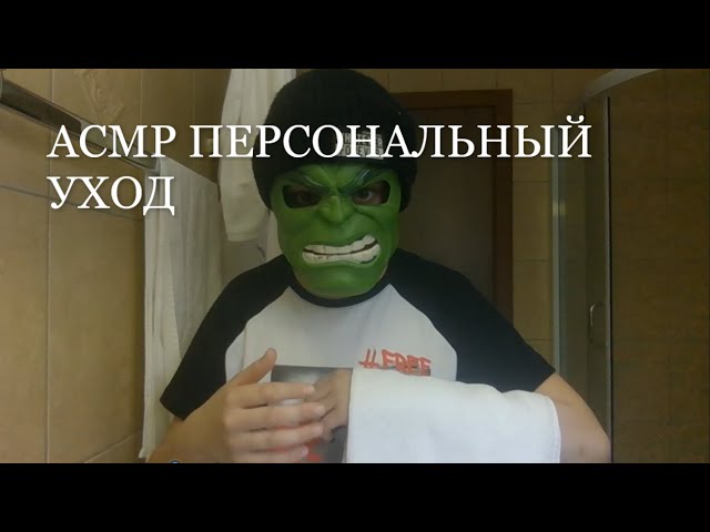 АСМР ПЕРСОНАЛЬНЫЙ УХОД VIP-ОТЕЛЬ умываниемассажчистка