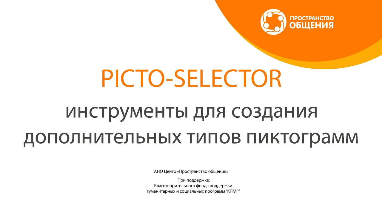 03 Picto-Selector. Инструменты для создания дополнительных типов пиктограмм.