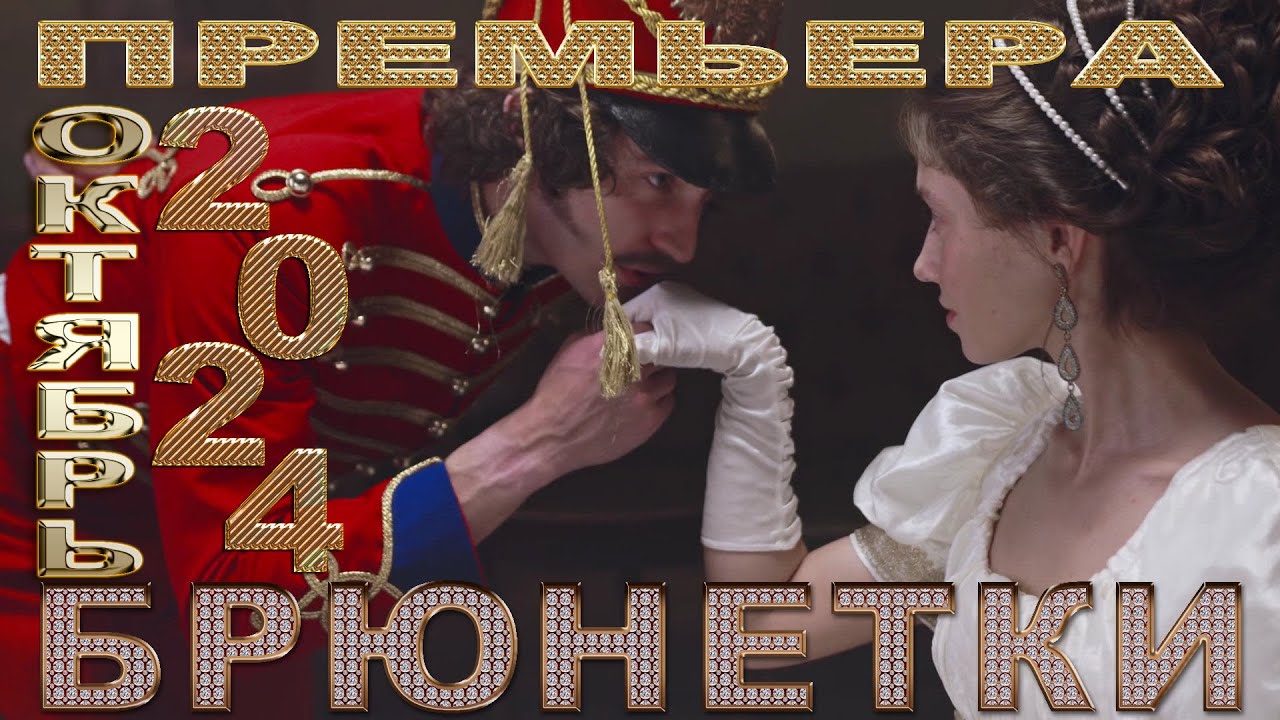 БРЮНЕТКИ