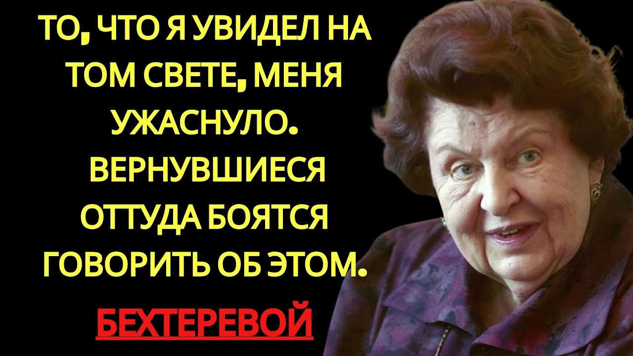 Крик из АДА БЕХТЕРЕВА о том что ВОСКРЕШЕННЫЕ пытались ЗАБЫТЬ  бехтерева наталья