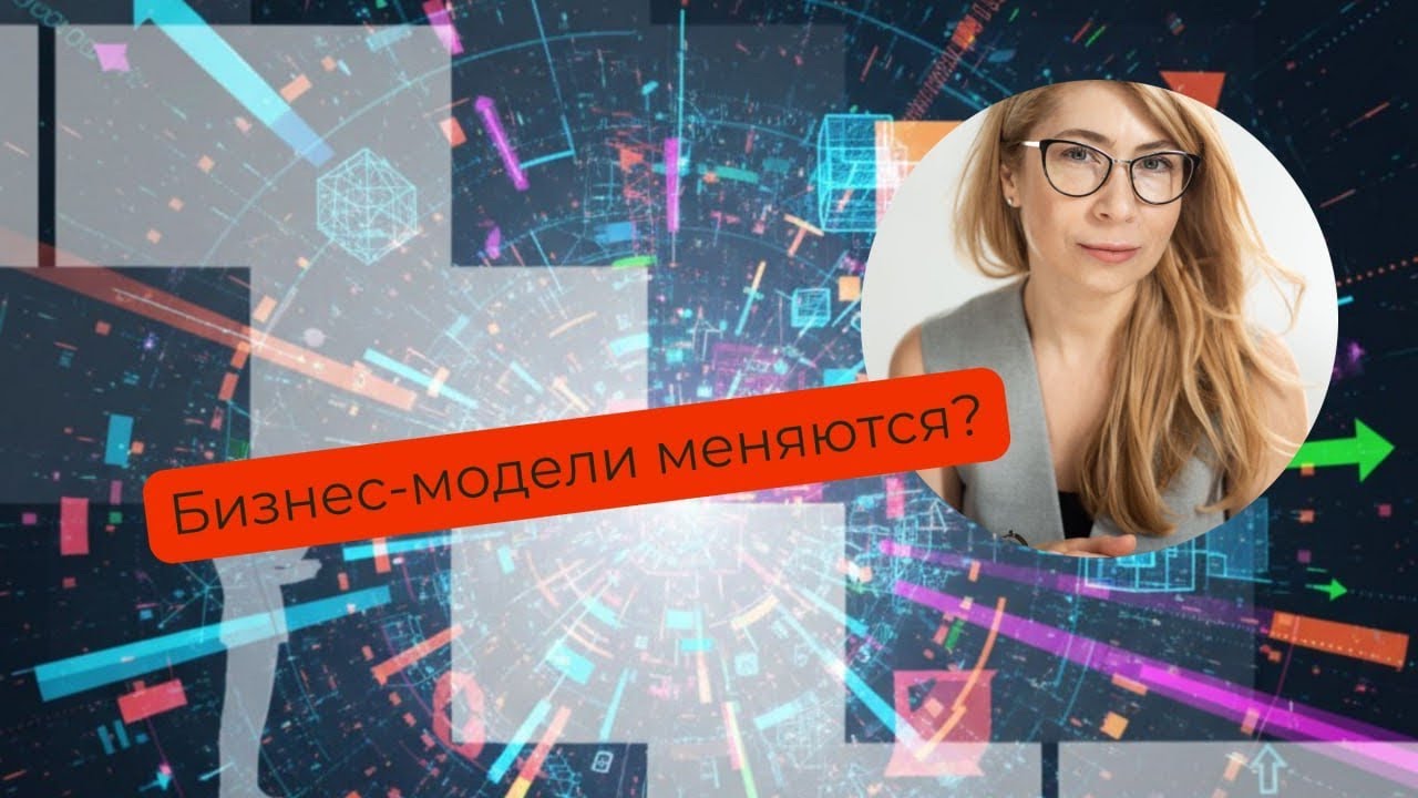 Бизнес модели быстро меняются: почему это стало важным для всех?