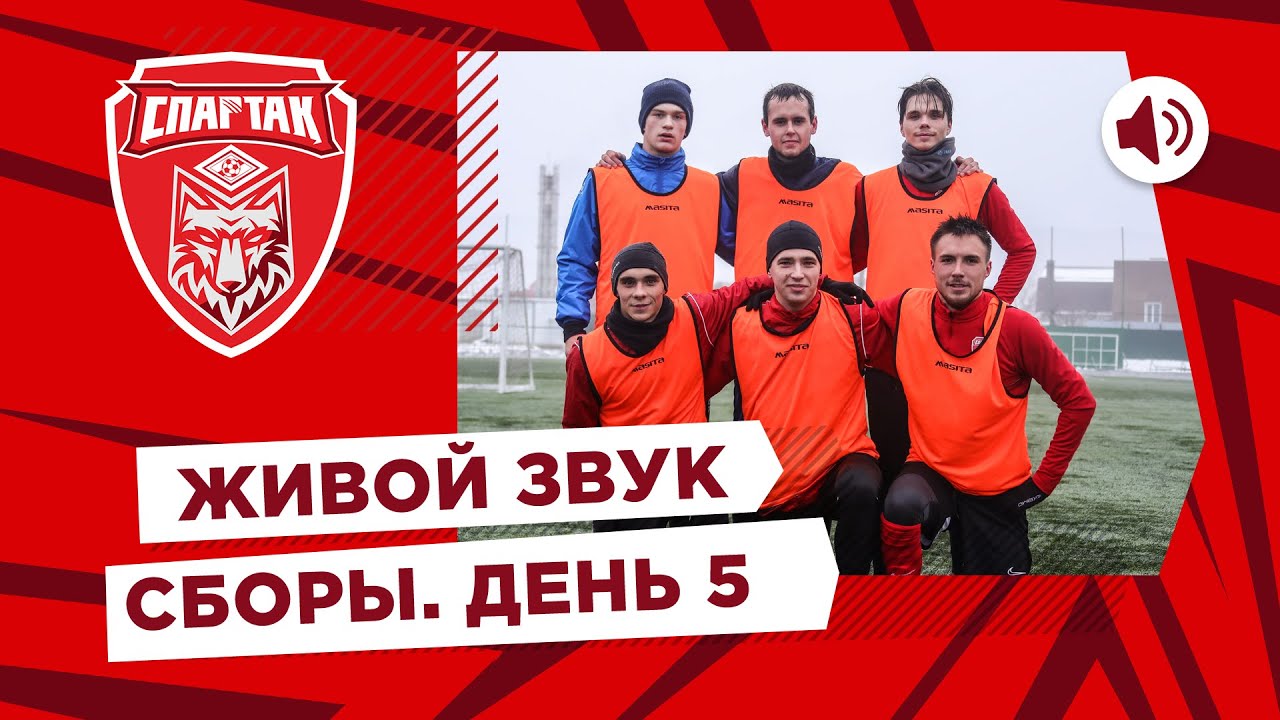 Живой звук тренировки  Сборы 5 день