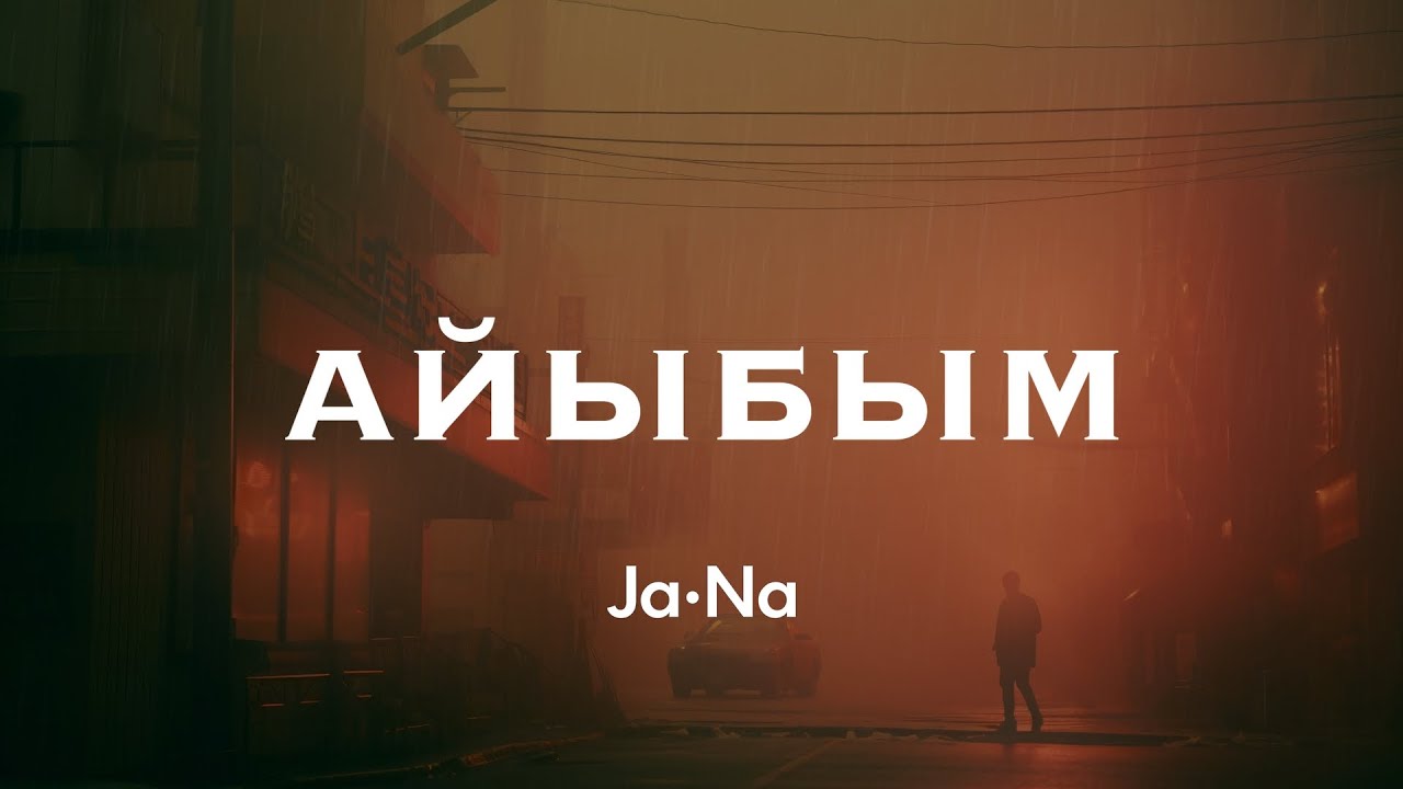 Ашык болуп калганым айыбым _ JaNa ЖаНа Lyric video