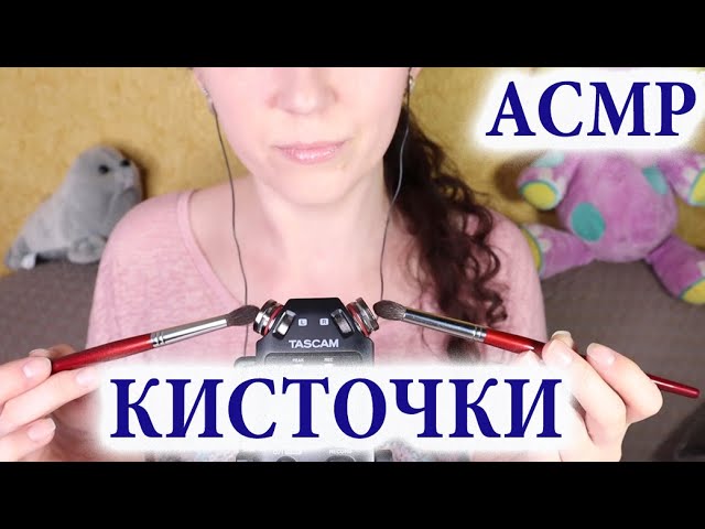 АСМР  Кисточки с ушка на ушко ASMR  Brushing for your sleep