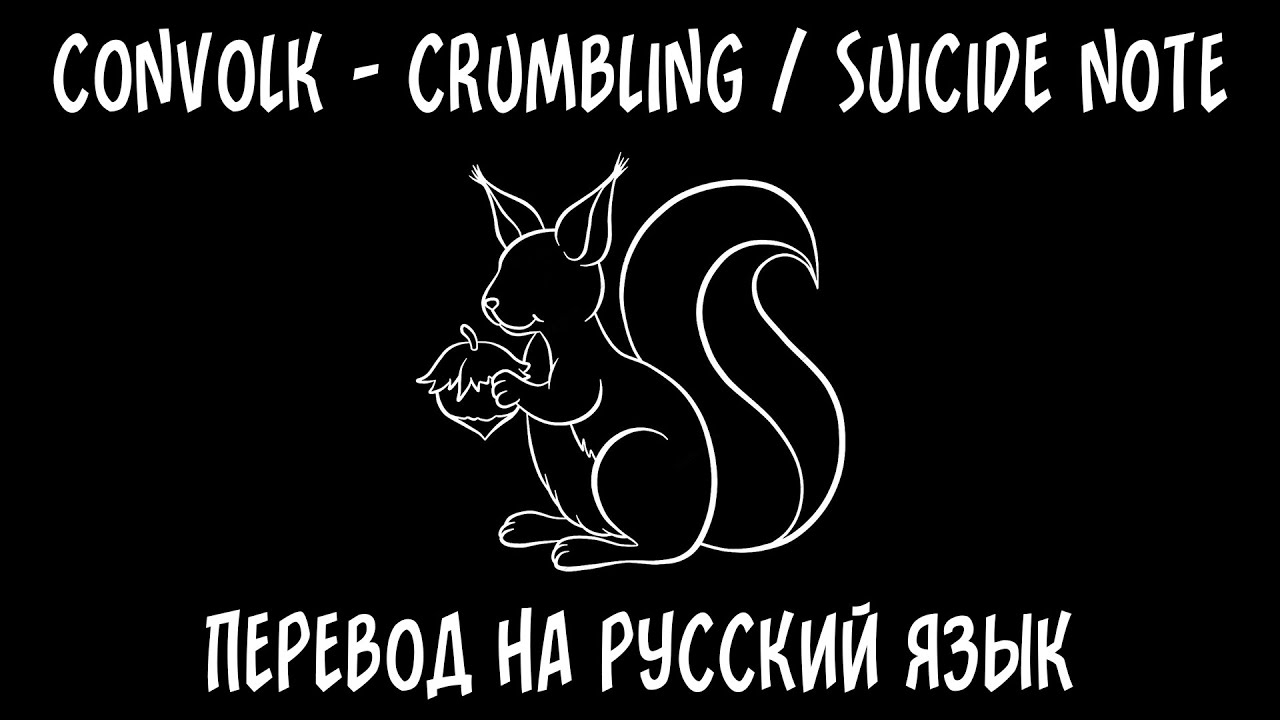 convolk  crumbling  suicide note перевод на русский язык