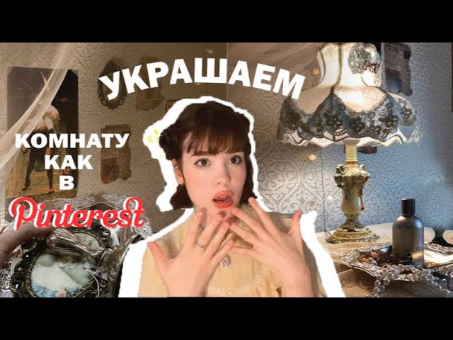 ВЛОГ украшаем комнатув винтажном стиле