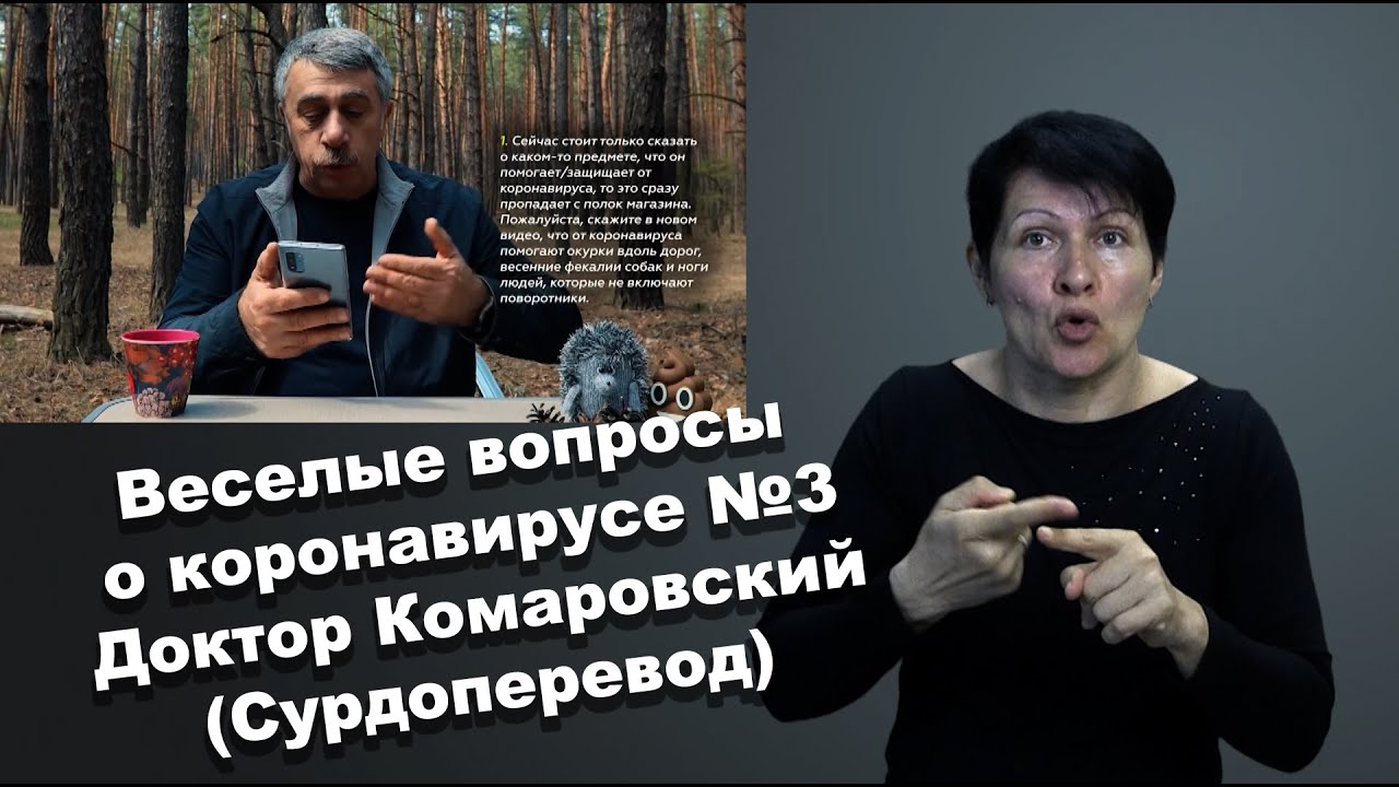 Веселые вопросы о коронавирусе 3 серия Доктор Комаровский Сурдоперевод lama studio