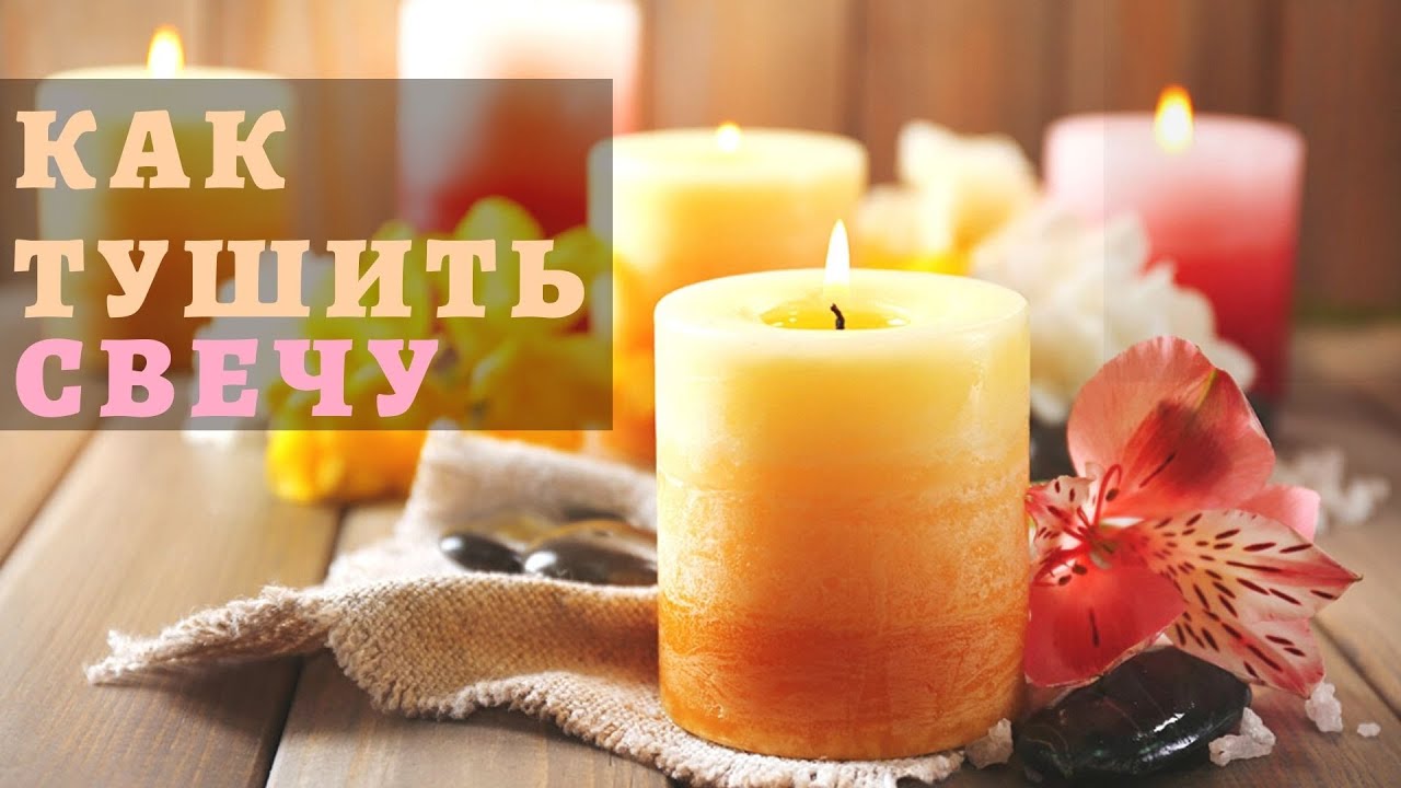 Как правильно тушить алтарную свечу, школа свечеварения Арома мастерица Юлия Глэдвин