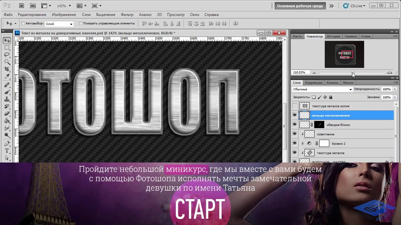 Photoshop. Создаём текст из металла на панелях. Часть 1. Елена Минакова Creativo Фотошоп-Мастер