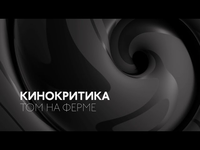 КИНОКРИТИКА: Том на ферме Ксавье Долана