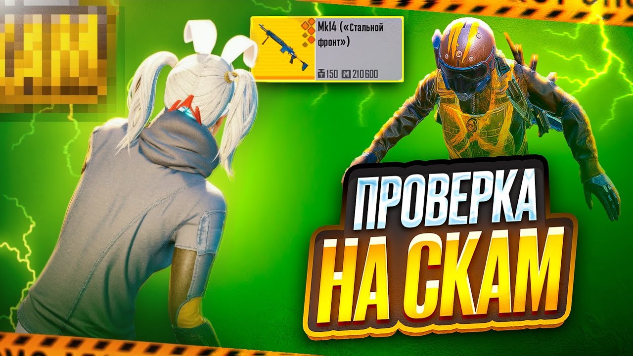 ПРОВЕРКА НА СКАМ   ШКОЛЬНИКИ В КРАЙ ОБНАГЛЕЛИ   METRO ROYALE  МЕТРО РОЯЛЬ