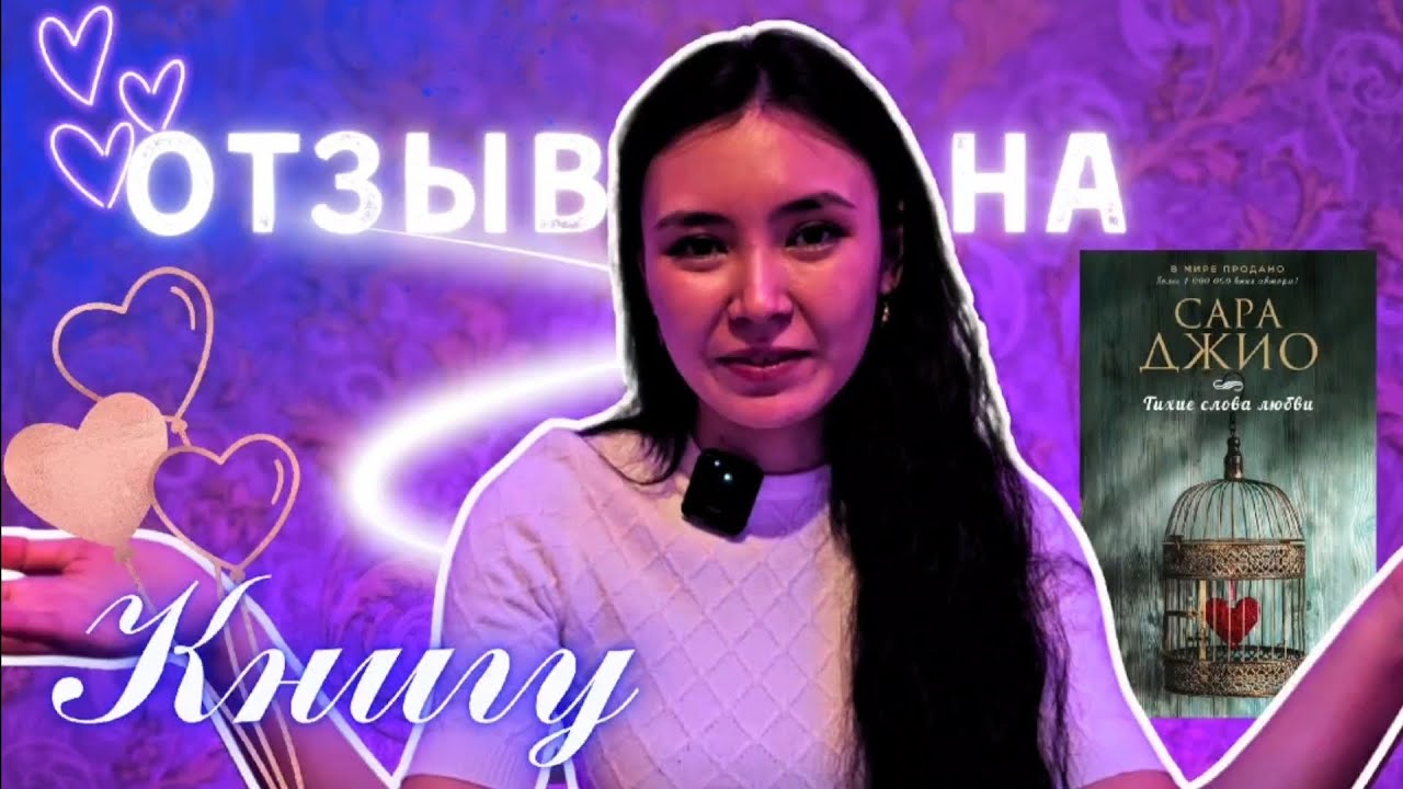 Отзыв на книгу Тихие слова любви Сара Джио