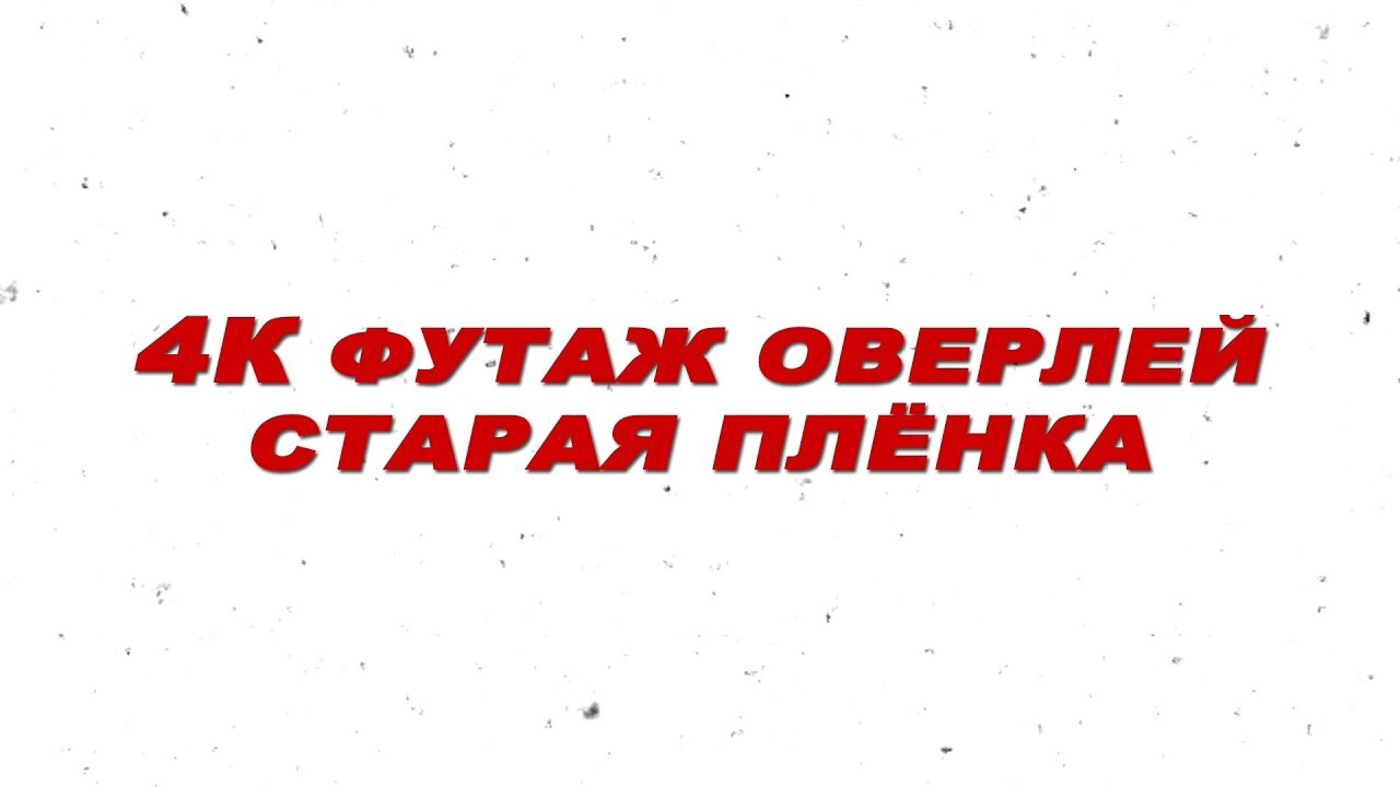 4К Футаж старая пленка.Футаж пыль и царапины на пленке.Оверлей