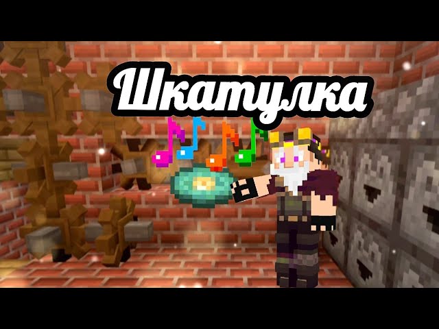 старинная музыкальная шкатулка  слушать пластинку майнкрафт