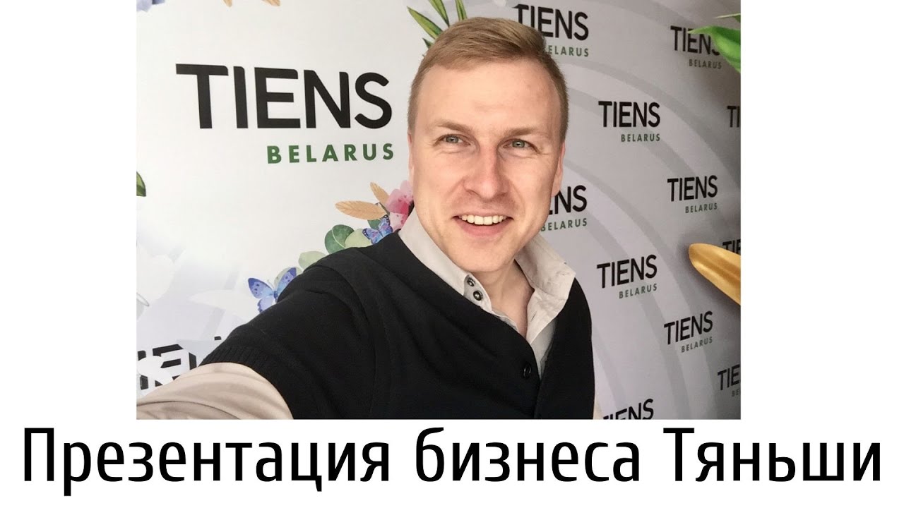 Презентация бизнес Tiens - Наша команда и инструменты онлайн продвижения.