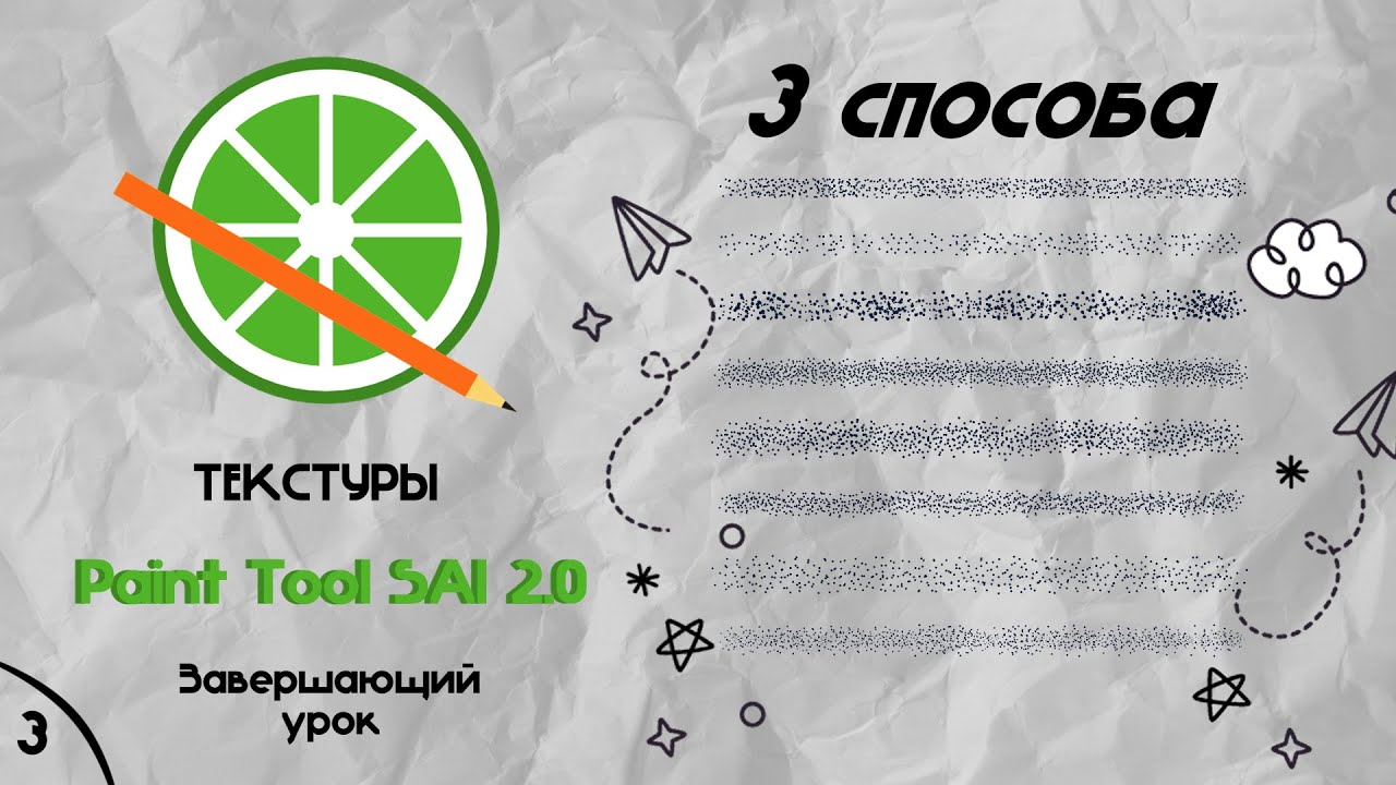 Paintl Tool SAI 2.0Завершающий урок по текстурам Урок 3
