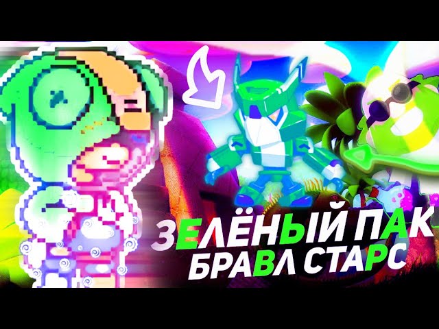 ЛУЧШИЙ ПАК ДЛЯ ДИЗАЙНА БРАВЛ СТАРС  ЗЕЛЁНЫЙ ПАК БРАВЛ СТАРС
