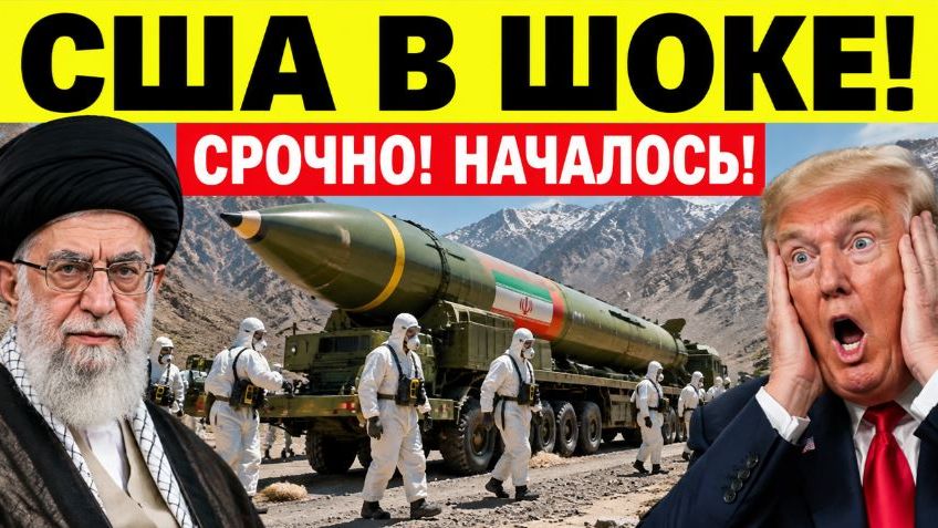 ⚡СРОЧНО: Иран «шокировал» США — внезапное решение по ядерной программе