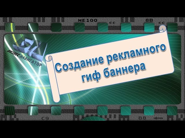 Как создать гиф баннер за 15 минут