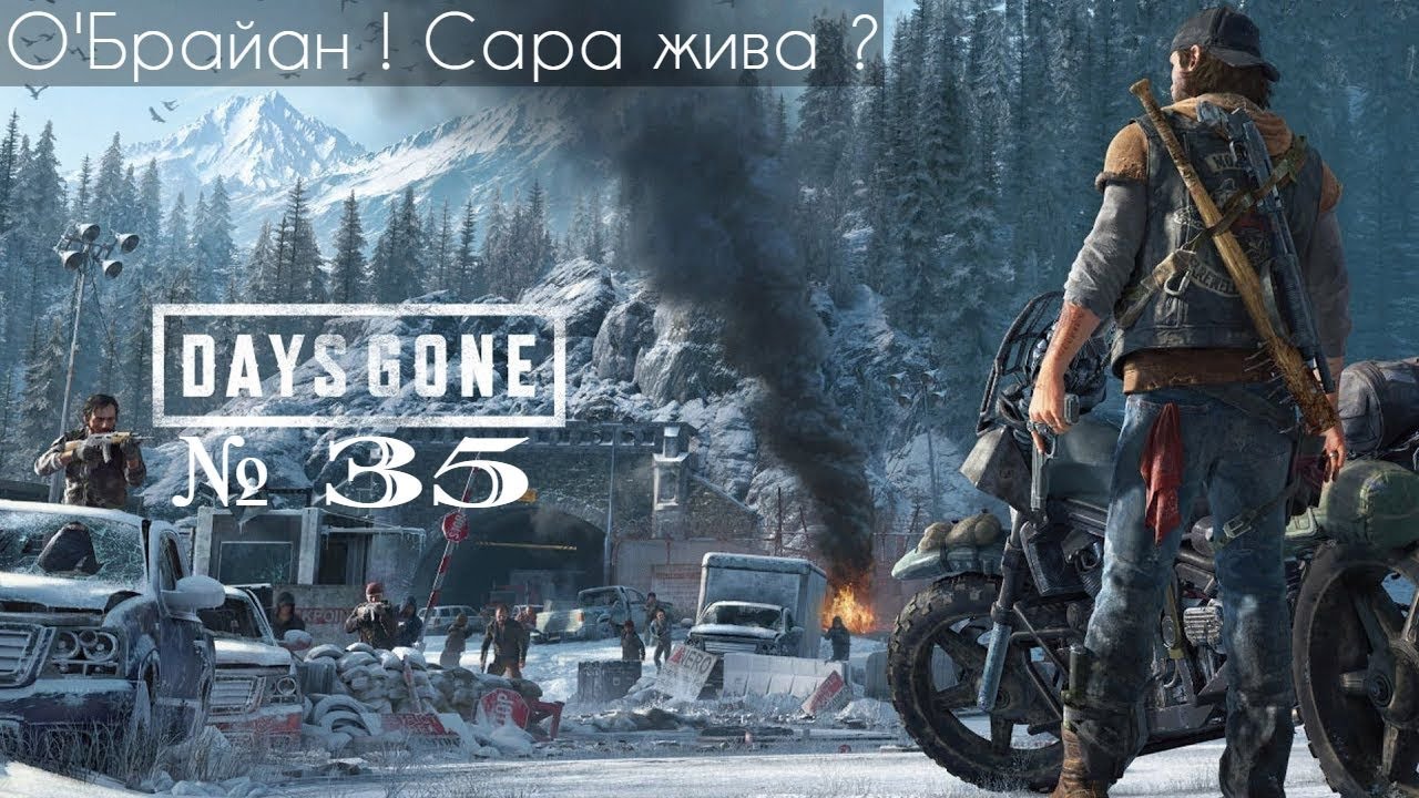 Days Gone   Жизнь После   Прохождение  35  ОБрайан ! Сара жива ? 