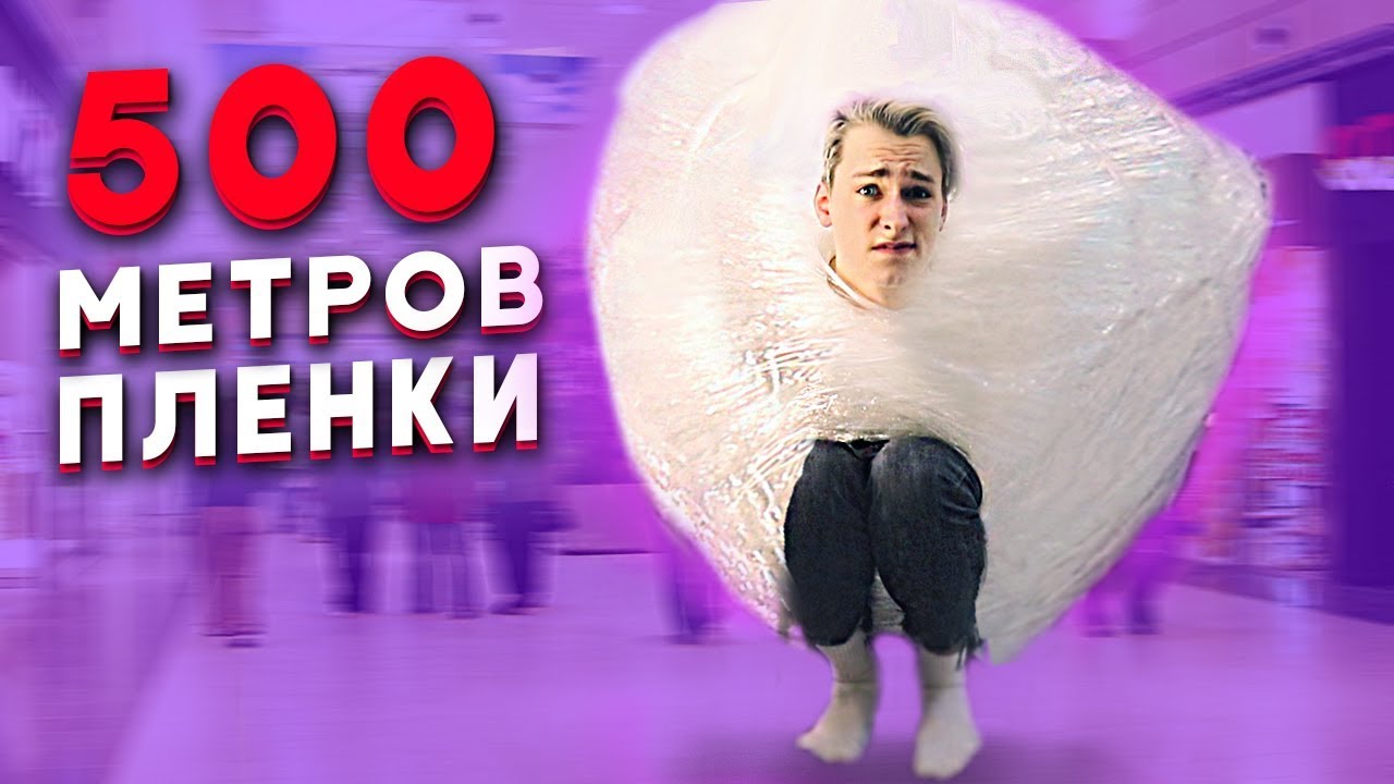 500 СЛОЕВ ПЛЕНКИ  ЗАСУНУЛ СЕБЯ в шар ИЗ ПЛЕНКИ