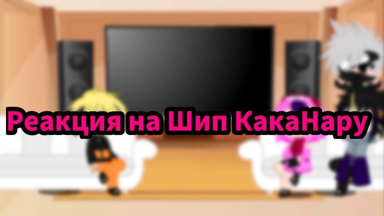 |★| Реакция на шип КакаНару|★|