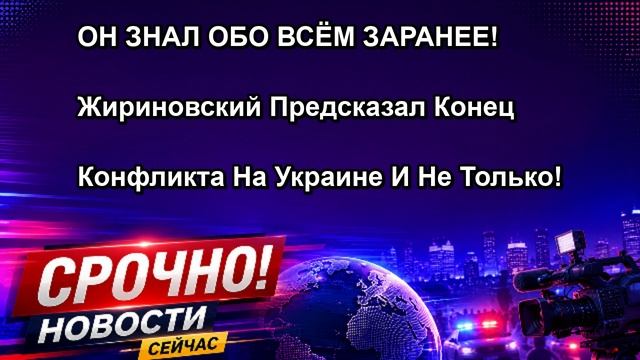 ОН ЗНАЛ ОБО ВСЁМ ЗАРАНЕЕ! Жириновский Предсказал Конец Конфликта На Украине И Не Только!