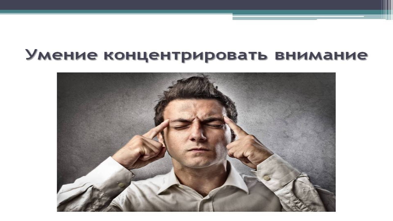 КОНЦЕНТРАЦИЯ ВНИМАНИЯ! Достижение цели через концентрацию внимания.