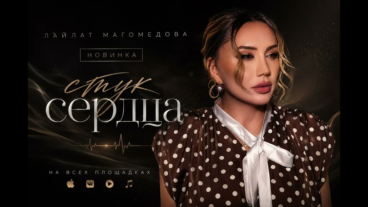 Лайлат Магомедова-Стук сердца лайлатмагомедовастуксердца