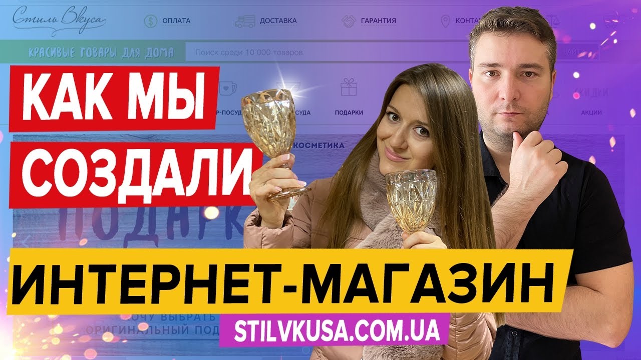КАК МЫ СОЗДАЛИ ИНТЕРНЕТ-МАГАЗИН И ОТКРЫЛИ БИЗНЕС