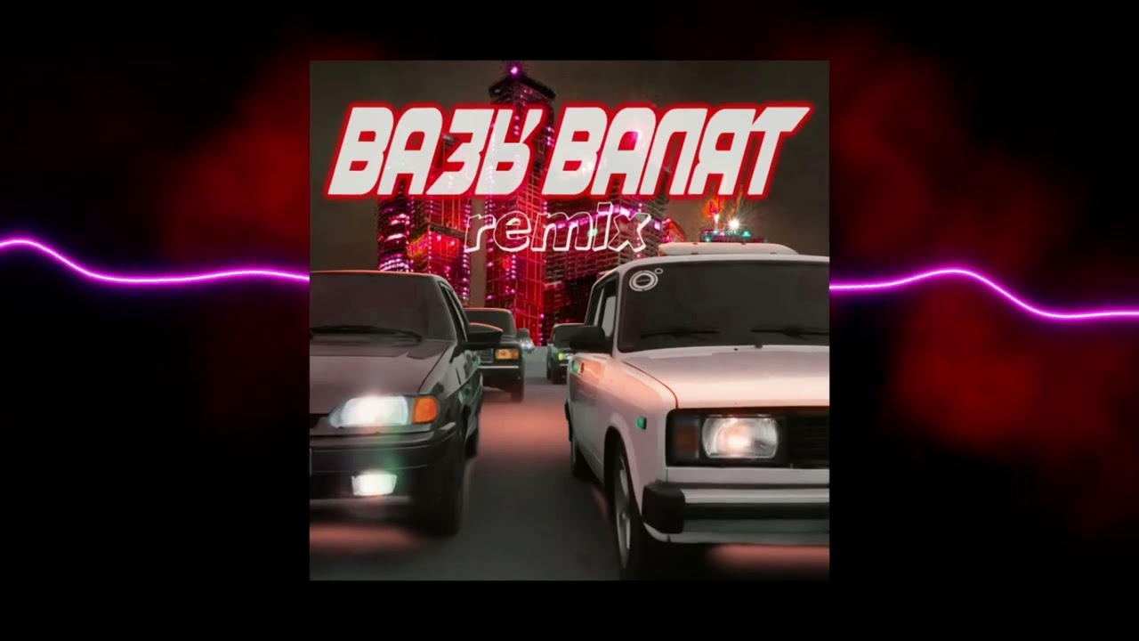 ELNAIN - ВАЗы валят Remix