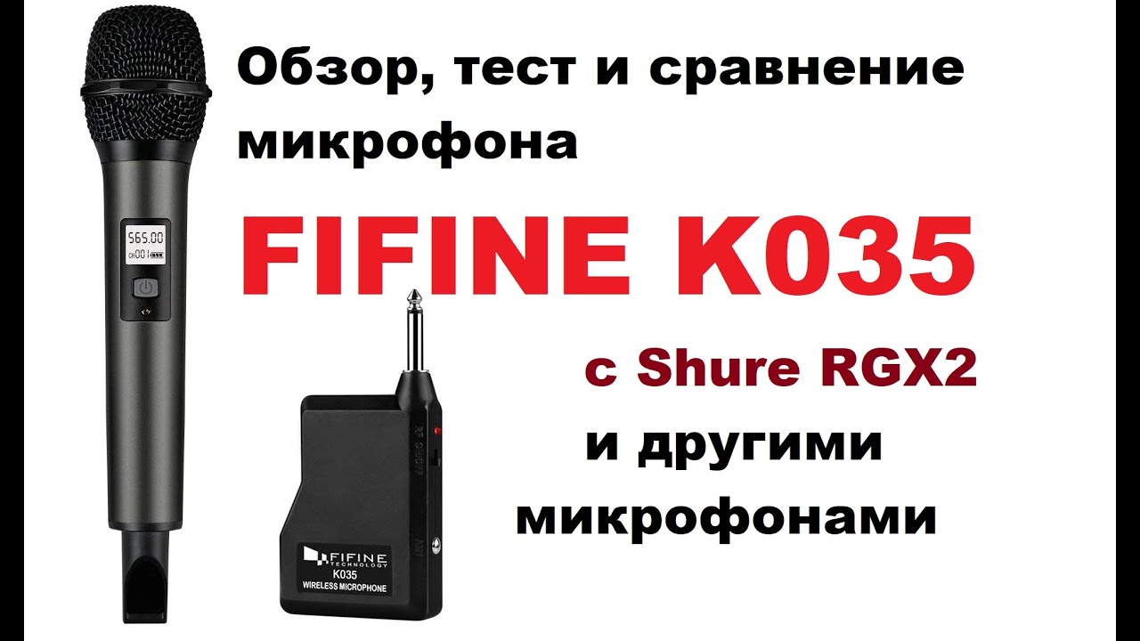 Fifine K035. ОБЗОР ТЕСТ ТОП МИКРОФОНА. Битва с Shure RGX2 SM58 ПЕРЕЗАЛИВ
