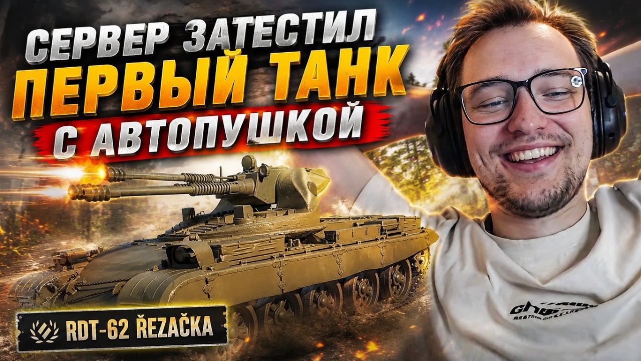 СЕРВЕР ЗАТЕСТИЛ ПЕРВЫЙ ТАНК 10 УРОВНЯ С АВТОПУШКОЙ - RDT-62 Řezačka! НОВАЯ ИМБА?! wot миртанков