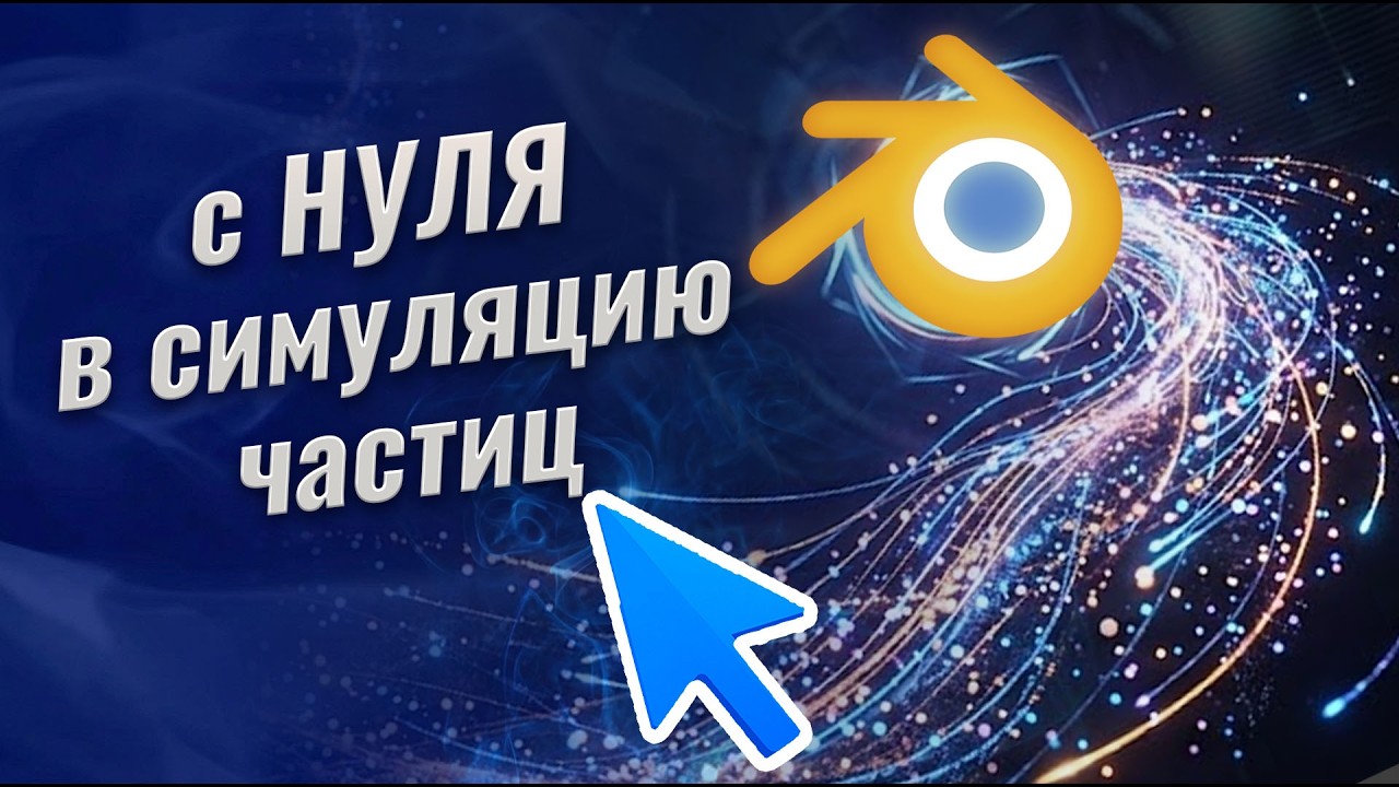 Основы систем частиц в Blender для новичков. часть 1