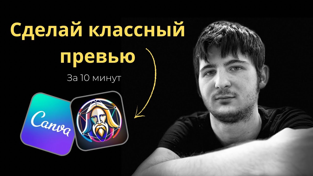 Как делать КРУТЫЕ превью для видео!