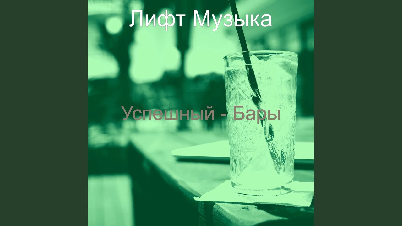 Звуки Ночной клуб