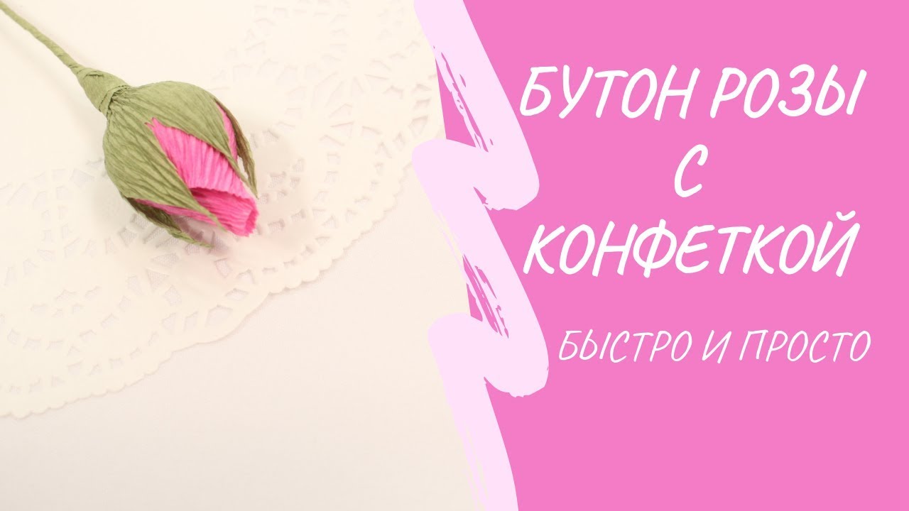Бутон розы с конфеткой своими руками  Мастер-класс