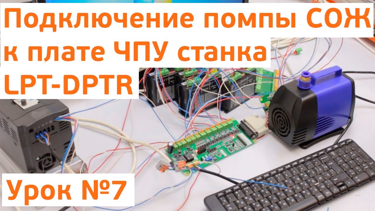 Урок 7 Контроллер LPT DPTR 1 03 Подключение помпы СОЖ.