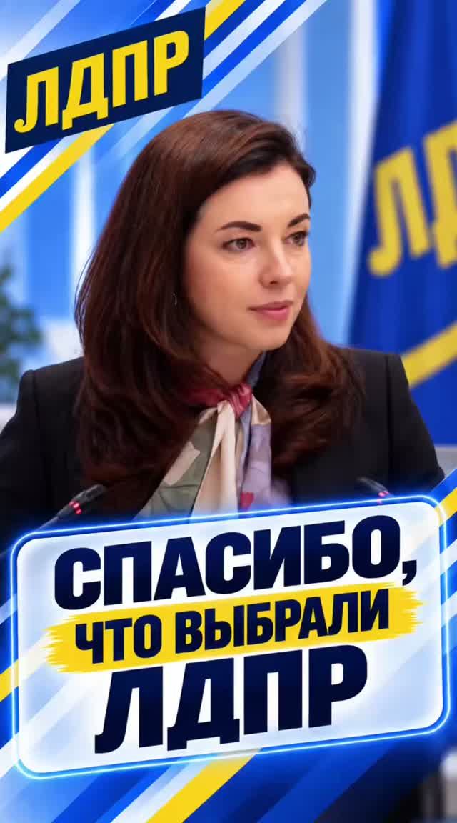 СПАСИБО, ЧТО ВЫБРАЛИ ЛДПР   #воропаева #выборы #лдпр #слуцкий