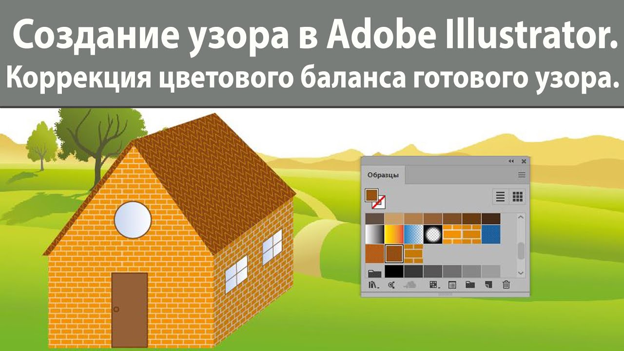 Создание узора в Adobe Illustrator. Коррекция цветового баланса готового узора.