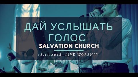 Церковь «Спасение» –Дай услышать Голос (Live)  WORSHIP Salvation Church