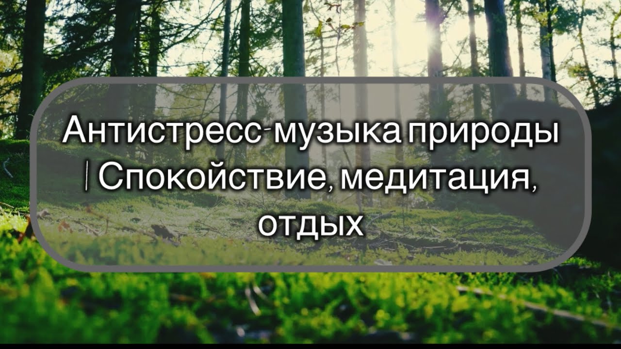 Антистресс-музыка природы  Спокойствие медитация отдых
