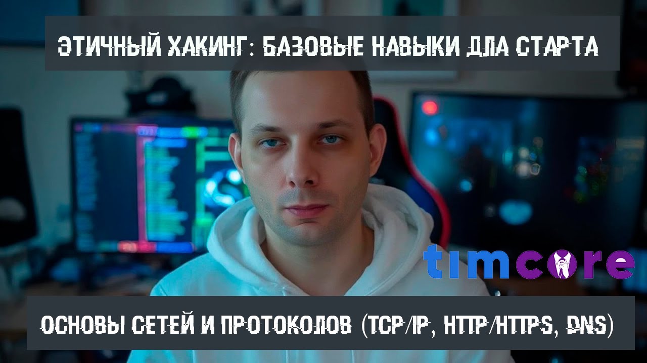 4 Введение в этичный хакинг - Базовые навыки для старта.Основы сетей и протоколов TCP HTTPS DNS