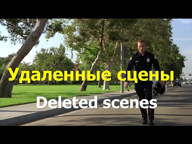 Все удаленные сцены из фильмов Терминатор и Терминатор 2: Судный день
