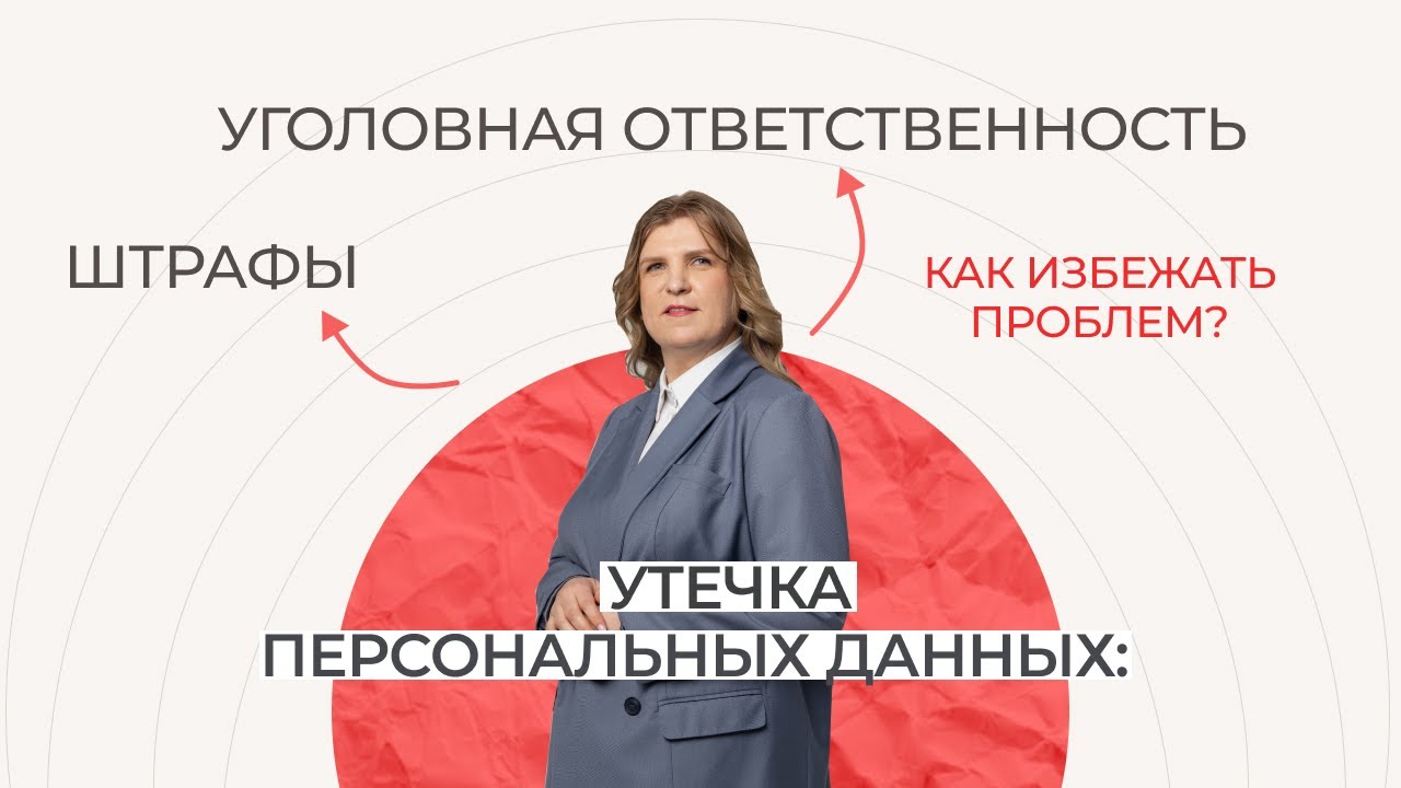 Утечка персональных данных штрафы, уголовная ответственность и как избежать проблем