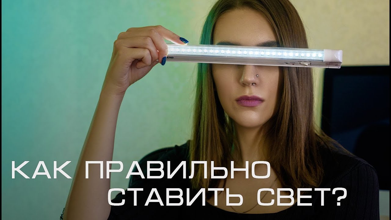 Как Правильно Выбирать Свет Для Своих Съемок