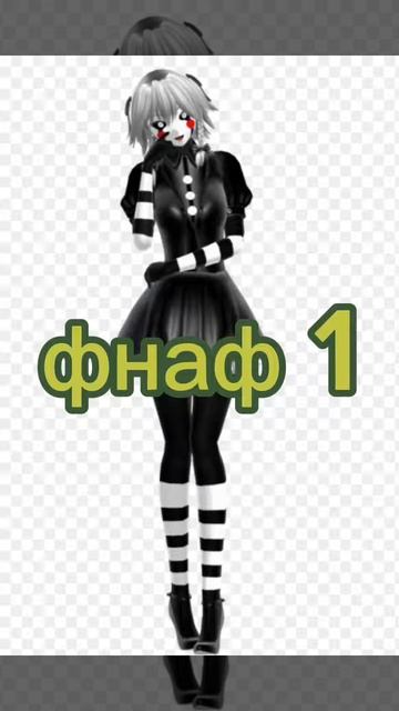 клип тян топ фнаф 1