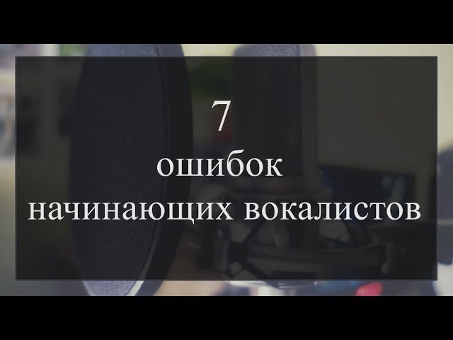 7 ошибок начинающих вокалистов