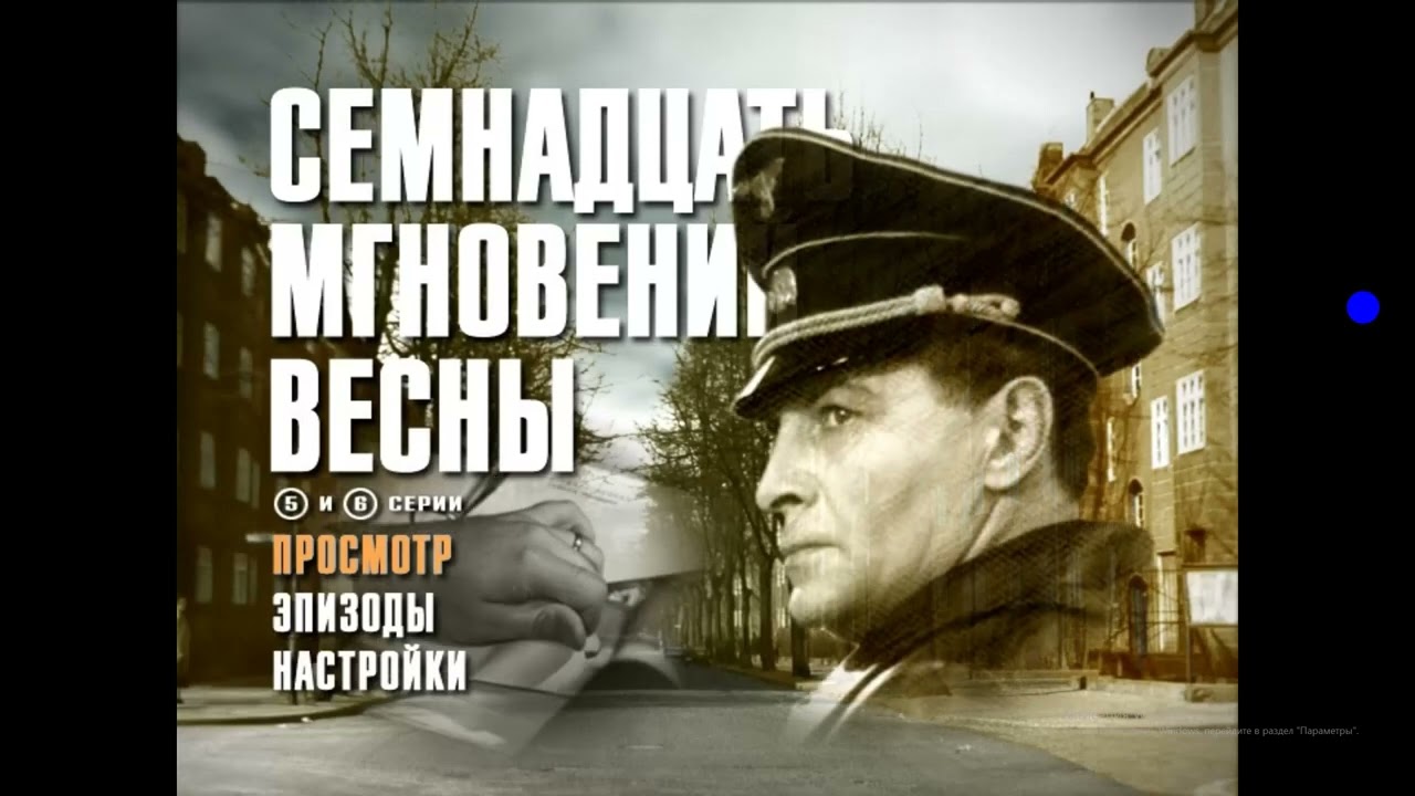 Открытие DVD-Диска Семнадцать мгновений весны 5-6 серии 1973