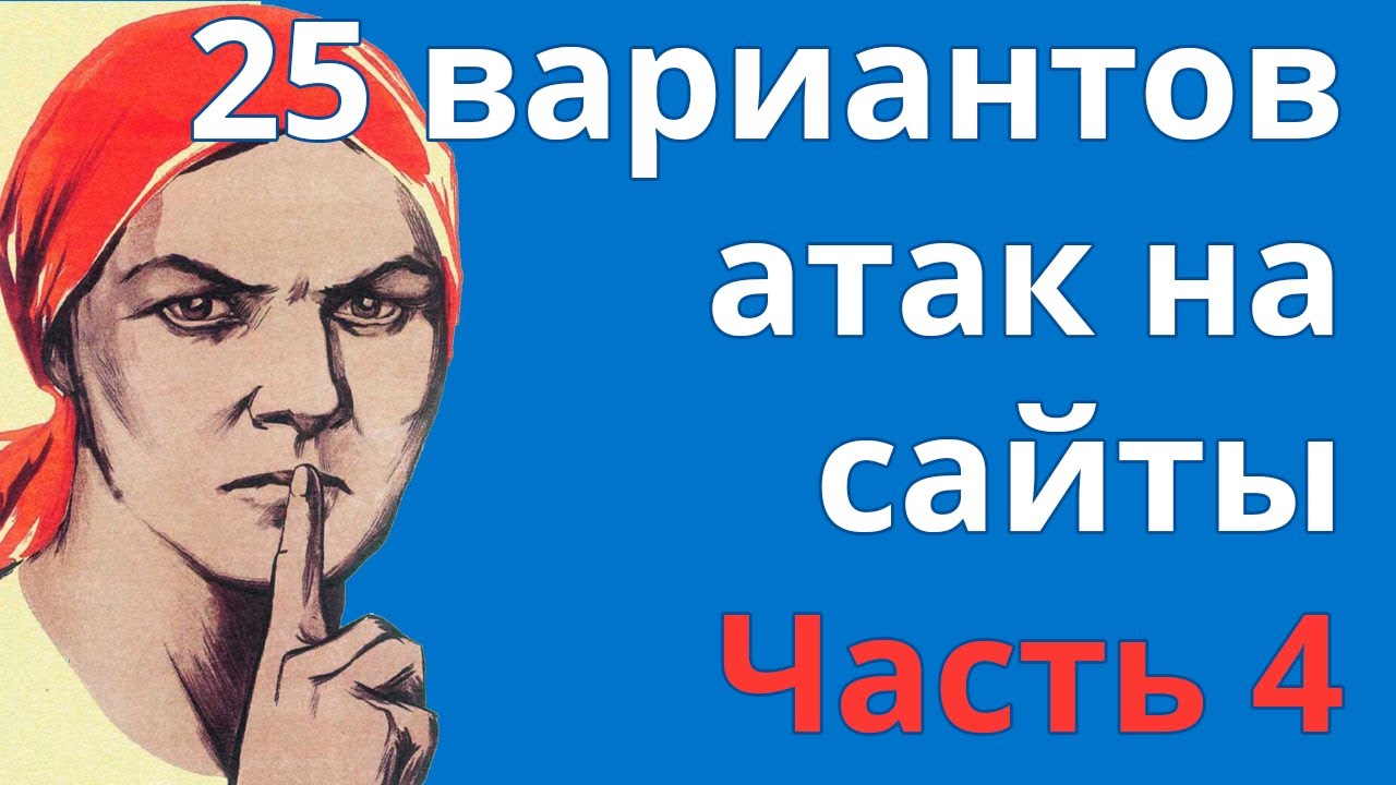 25 вариантов хакерских атак на сайты. Часть четвертая: разглашение информации